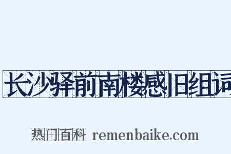 长沙驿前南楼感旧组词是什么意思的图片